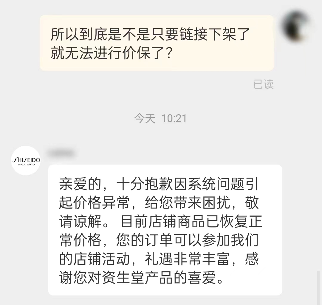 资生堂旗舰店客服对于价保问题的回复。